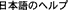 Help in Japanese
